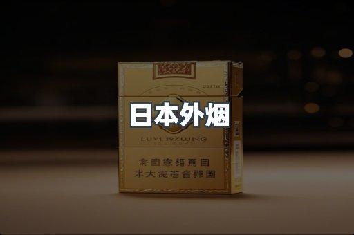 日本外烟